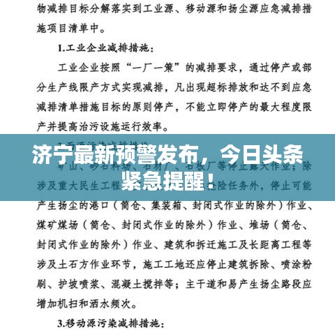 濟(jì)寧最新預(yù)警發(fā)布，今日頭條緊急提醒！