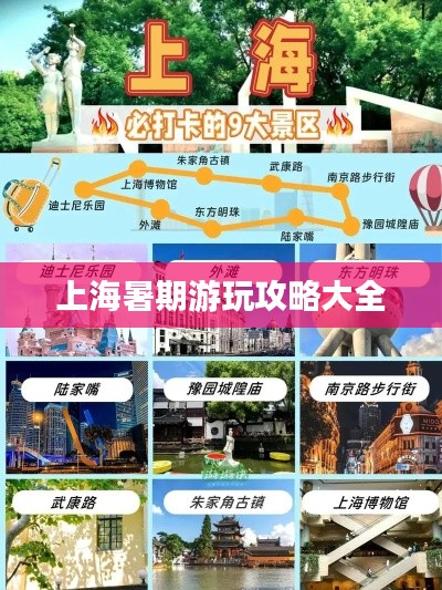 上海暑期游玩攻略大全