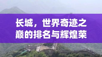 長(zhǎng)城，世界奇跡之巔的排名與輝煌榮耀