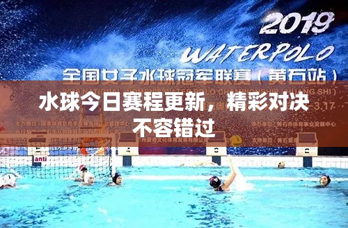 水球今日賽程更新，精彩對(duì)決不容錯(cuò)過