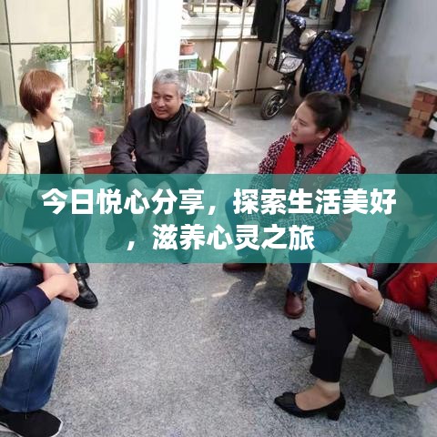 今日悅心分享，探索生活美好，滋養(yǎng)心靈之旅