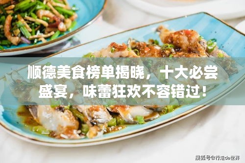 順德美食榜單揭曉，十大必嘗盛宴，味蕾狂歡不容錯(cuò)過(guò)！