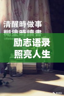 勵(lì)志語(yǔ)錄照亮人生，贈(zèng)送書(shū)籍，啟迪智慧之門(mén)
