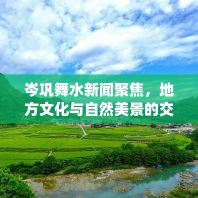 岑鞏舞水新聞聚焦，地方文化與自然美景的交融閃耀舞水河畔