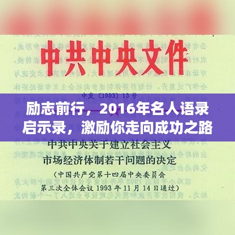 勵(lì)志前行，2016年名人語(yǔ)錄啟示錄，激勵(lì)你走向成功之路！