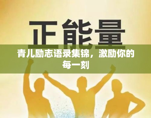 青兒勵(lì)志語(yǔ)錄集錦，激勵(lì)你的每一刻