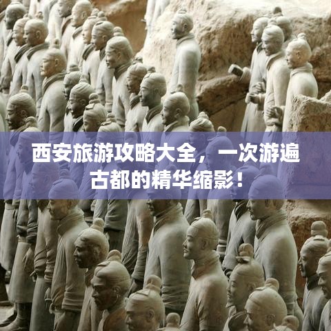 西安旅游攻略大全，一次游遍古都的精華縮影！