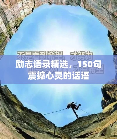 勵(lì)志語(yǔ)錄精選，150句震撼心靈的話語(yǔ)