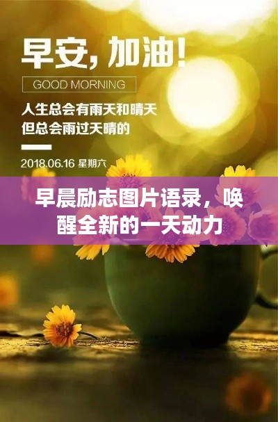 早晨勵(lì)志圖片語(yǔ)錄，喚醒全新的一天動(dòng)力