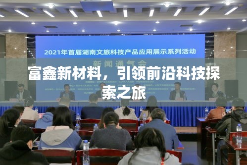富鑫新材料，引領前沿科技探索之旅