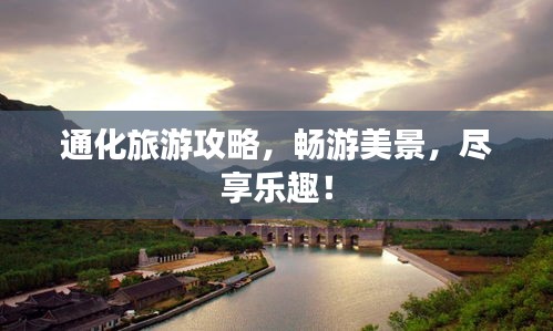 通化旅游攻略，暢游美景，盡享樂趣！