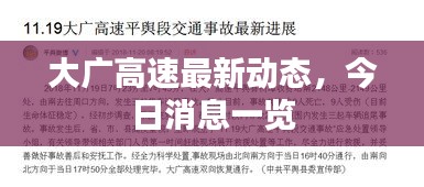 大廣高速最新動態(tài)，今日消息一覽