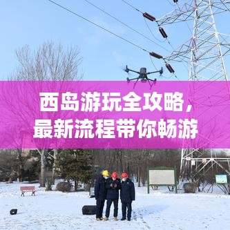 西島游玩全攻略，最新流程帶你暢游海島！