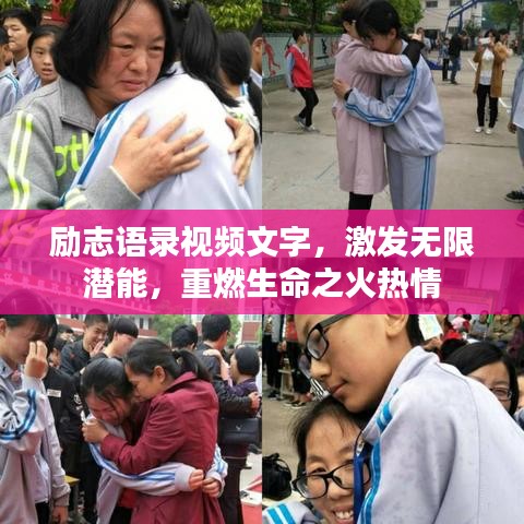 勵(lì)志語(yǔ)錄視頻文字，激發(fā)無(wú)限潛能，重燃生命之火熱情