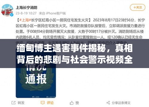 緬甸博主遇害事件揭秘，真相背后的悲劇與社會(huì)警示視頻全記錄