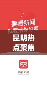 昆明熱點(diǎn)聚焦，最新今日頭條評(píng)論速遞