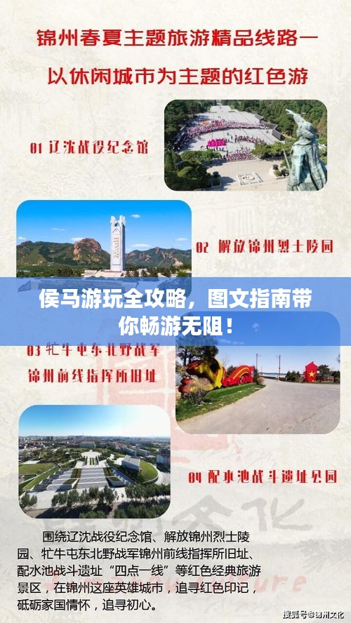侯馬游玩全攻略，圖文指南帶你暢游無(wú)阻！