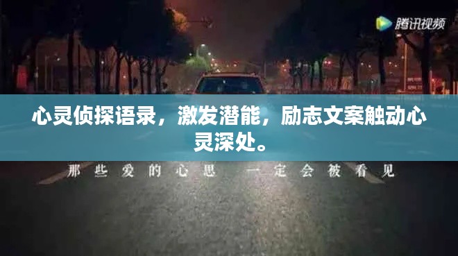 心靈偵探語錄，激發(fā)潛能，勵(lì)志文案觸動(dòng)心靈深處。
