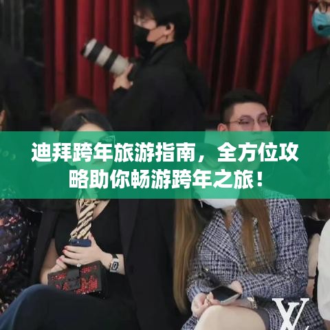 迪拜跨年旅游指南，全方位攻略助你暢游跨年之旅！