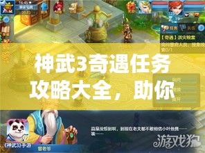 神武3奇遇任務(wù)攻略大全，助你輕松完成任務(wù)！