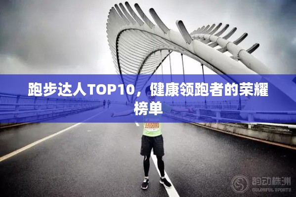 跑步達(dá)人TOP10，健康領(lǐng)跑者的榮耀榜單