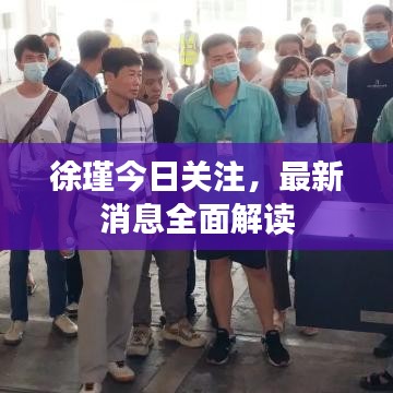 徐瑾今日關注，最新消息全面解讀