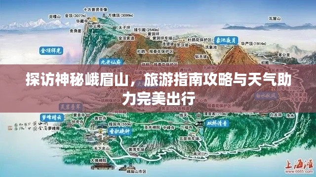 探訪神秘峨眉山，旅游指南攻略與天氣助力完美出行