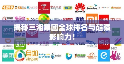 揭秘三湘集團(tuán)全球排名與超強(qiáng)影響力！