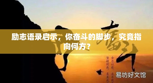 勵志語錄啟示，你奮斗的腳步，究竟指向何方？