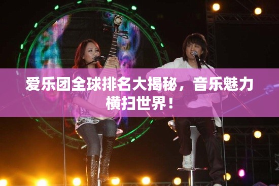 愛樂團全球排名大揭秘，音樂魅力橫掃世界！