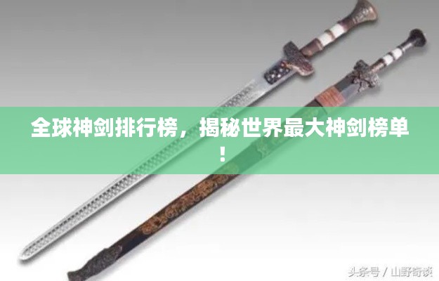 全球神劍排行榜，揭秘世界最大神劍榜單！