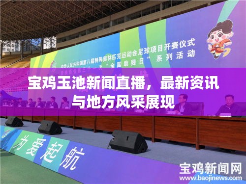 寶雞玉池新聞直播，最新資訊與地方風采展現(xiàn)