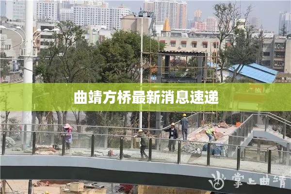 曲靖方橋最新消息速遞