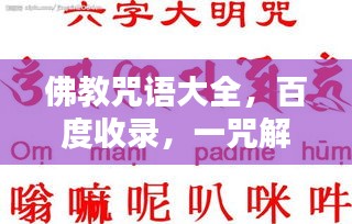 佛教咒語大全，百度收錄，一咒解千愁！