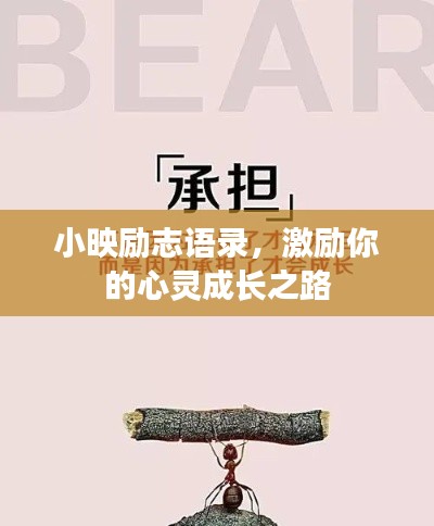 小映勵(lì)志語錄，激勵(lì)你的心靈成長之路