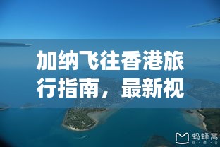 加納飛往香港旅行指南，最新視頻攻略全解析