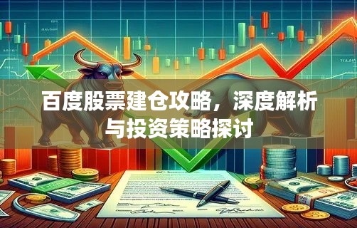 百度股票建倉攻略，深度解析與投資策略探討
