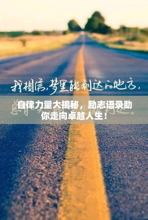 自律力量大揭秘，勵志語錄助你走向卓越人生！
