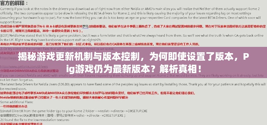 揭秘游戲更新機制與版本控制，為何即使設(shè)置了版本，Pig游戲仍為最新版本？解析真相！