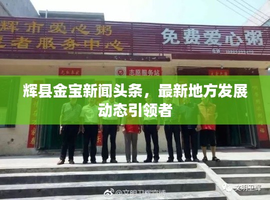 輝縣金寶新聞頭條，最新地方發(fā)展動態(tài)引領(lǐng)者