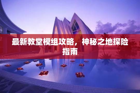 最新教堂模組攻略，神秘之地探險指南
