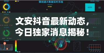 文安抖音最新動態(tài)，今日獨家消息揭秘！