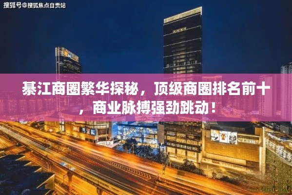 綦江商圈繁華探秘，頂級(jí)商圈排名前十，商業(yè)脈搏強(qiáng)勁跳動(dòng)！