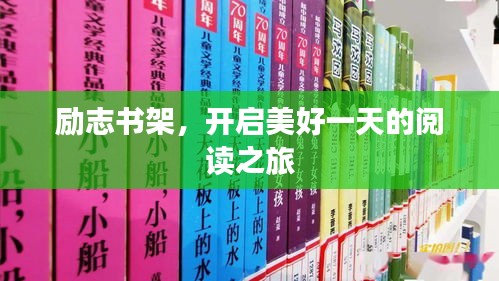 勵(lì)志書架，開啟美好一天的閱讀之旅
