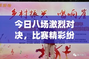 今日八場激烈對(duì)決，比賽精彩紛呈不容錯(cuò)過