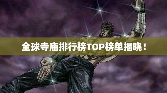 全球寺廟排行榜TOP榜單揭曉！