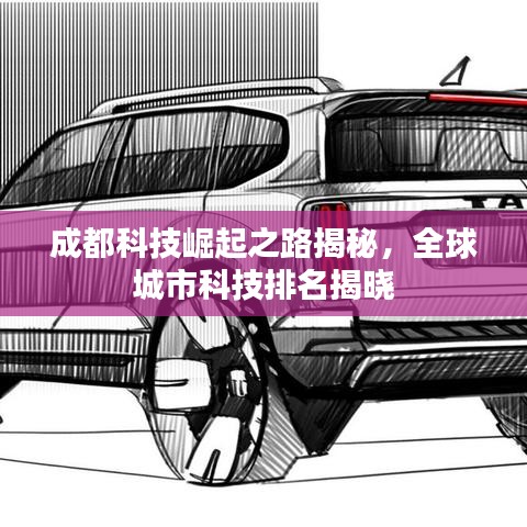 成都科技崛起之路揭秘，全球城市科技排名揭曉