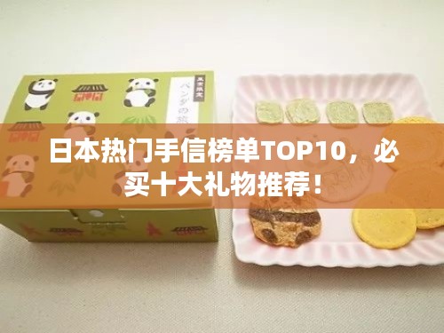 日本熱門(mén)手信榜單TOP10，必買(mǎi)十大禮物推薦！
