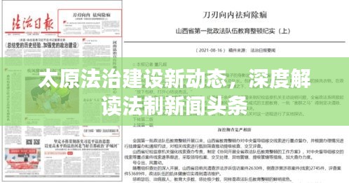 太原法治建設(shè)新動態(tài)，深度解讀法制新聞?lì)^條
