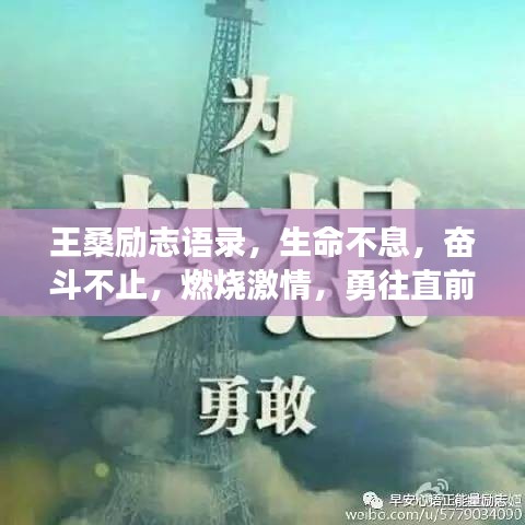 王桑勵(lì)志語錄，生命不息，奮斗不止，燃燒激情，勇往直前